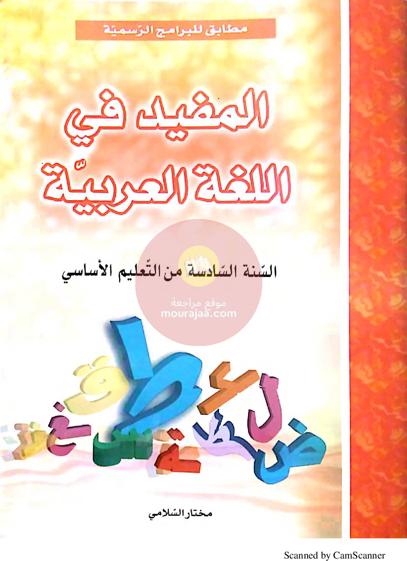 المفيد في اللغة العربية سنة السادسة